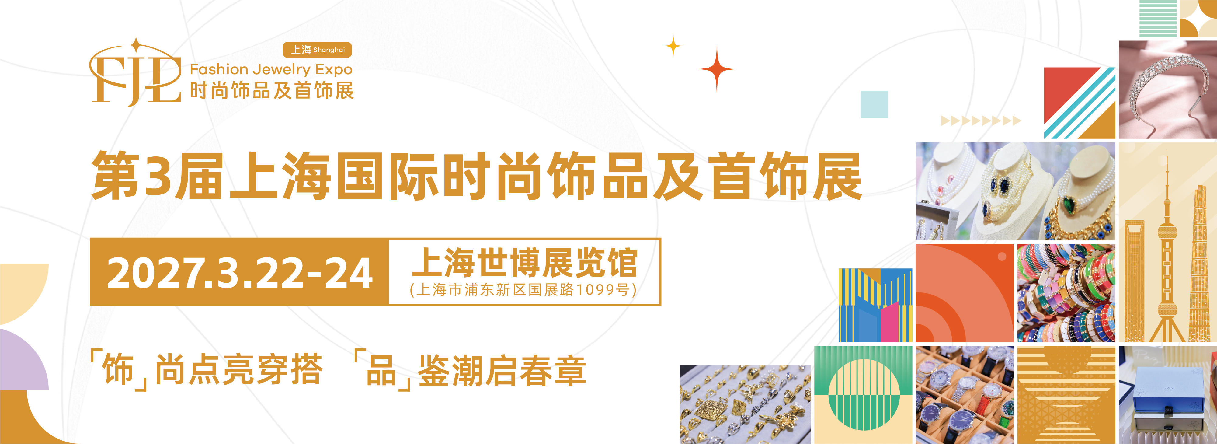 第3届上海国际时尚饰品及首饰展(FJE Shanghai 2027)