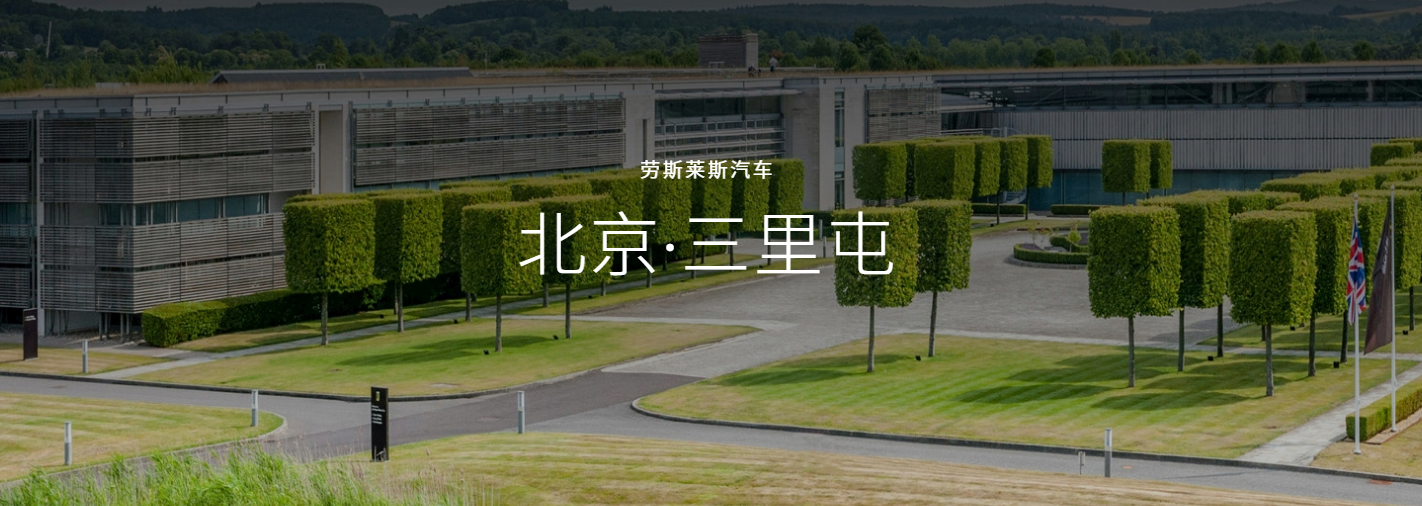劳斯莱斯汽车 北京&middot;三里屯展厅