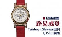 路易·威登-Tambour Glamour-Q151L1