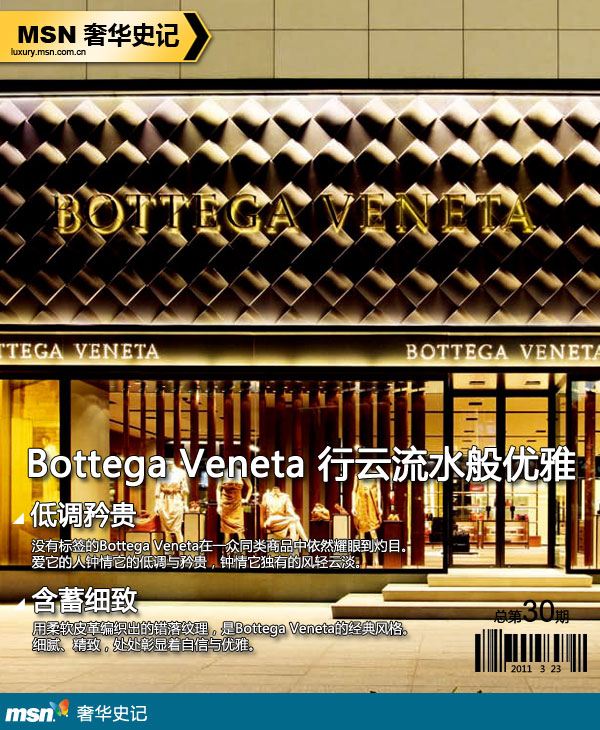 Bottega Veneta：行云流水般优雅