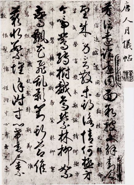 智永和尚是《唐人月仪帖》的作者吗？