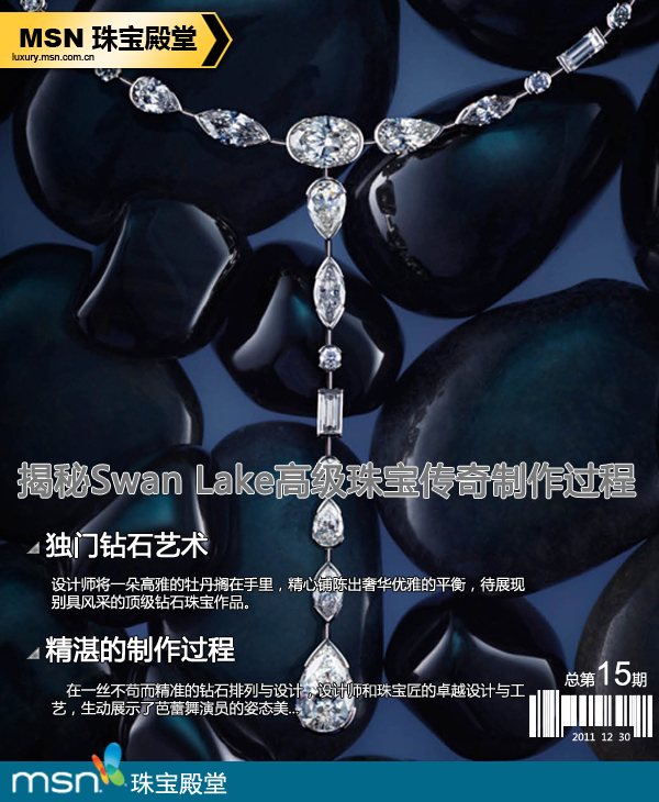 揭秘Swan Lake高级珠宝系列传奇制作过程