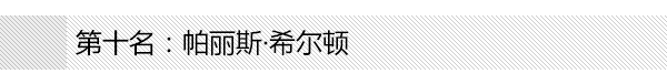 全球最美富二代Top10的珠宝腔调