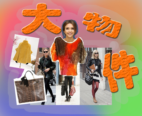 早春热潮 Tote Bag大物件流行