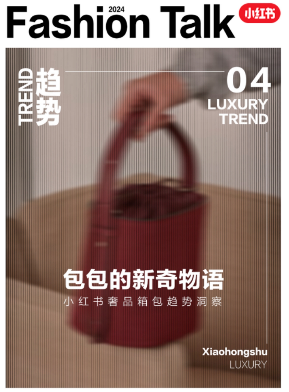 包揽天地，大有乾坤，在小红书洞见2024奢品箱包新趋势